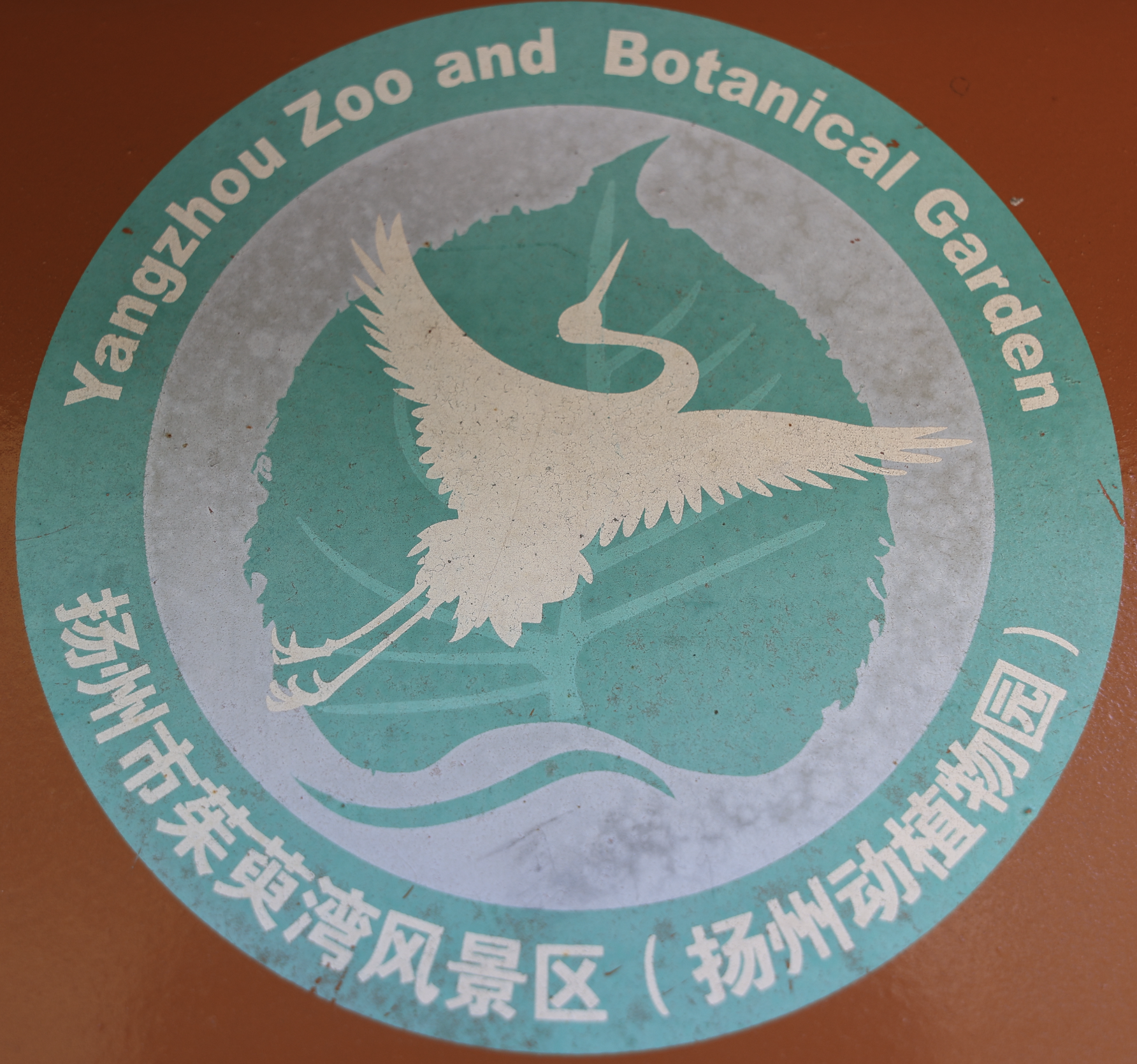 Yangzhou Zoo